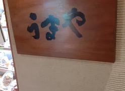 うまやアミュプラザ長崎店