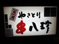 元祖串八珍　池袋西口店