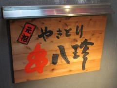 元祖串八珍　池袋西口店