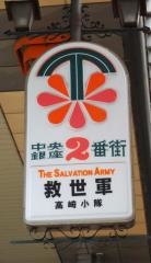 高崎小隊