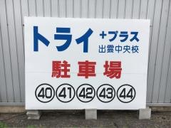 個別指導塾トライプラス　出雲中央校