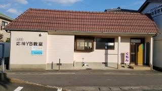 公文式応神ＹＢ教室