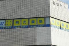 個別指導塾の明光義塾　渋沢教室