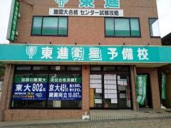 東進衛星予備校　八日市校