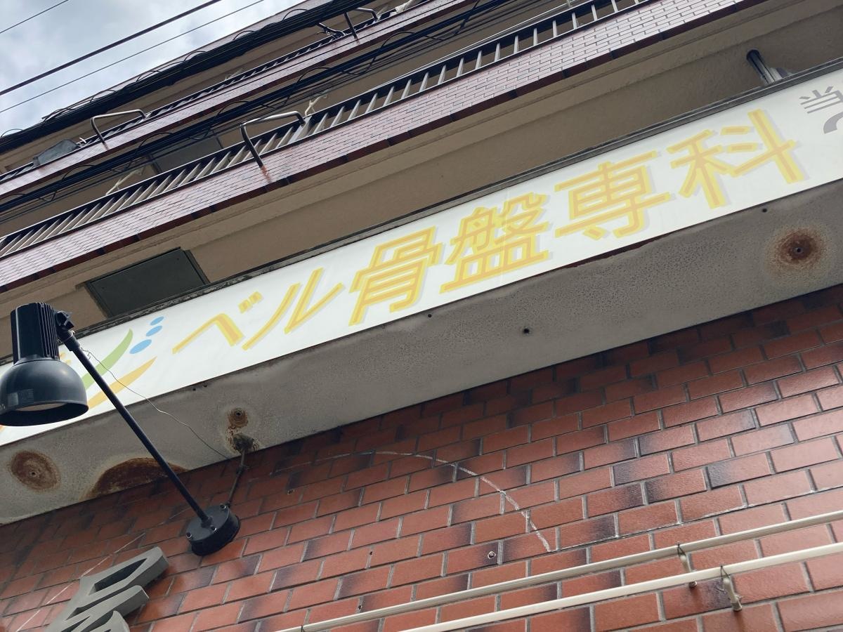 ベル整体の施設外観です。