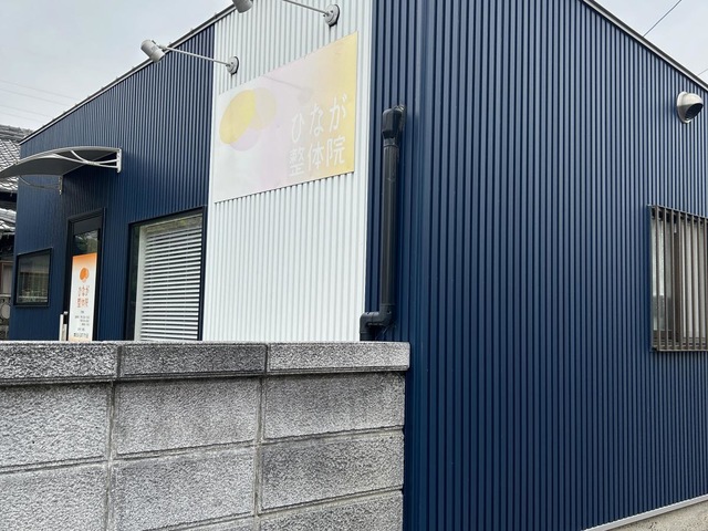 ひなが整体院