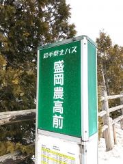 「盛岡農業高校前」バス停留所
