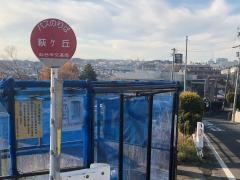 「萩ケ丘」バス停留所