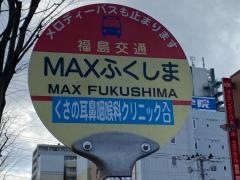 「ＭＡＸふくしま」バス停留所