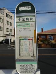 「十全病院」バス停留所