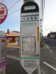 「十全病院」バス停留所