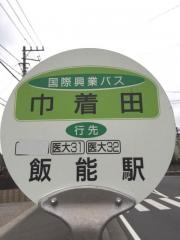「巾着田」バス停留所