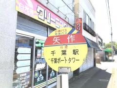 「矢作」バス停留所