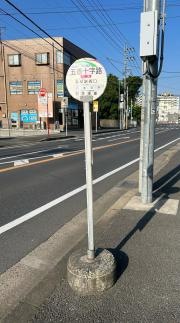 「五香十字路」バス停留所