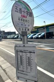 「五香十字路」バス停留所