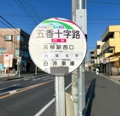 「五香十字路」バス停留所