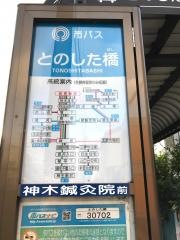 「とのした橋」バス停留所