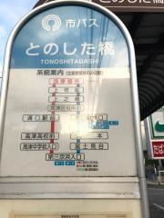 「とのした橋」バス停留所