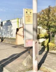 「高砂(藤沢市)」バス停留所