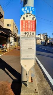 「千手３丁目」バス停留所