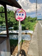 「西野東」バス停留所