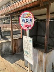 「西野東」バス停留所