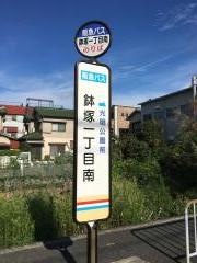 「鉢塚一丁目南」バス停留所