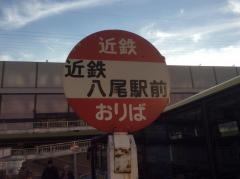 「近鉄八尾駅前」バス停留所