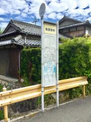「慈雲院」バス停留所