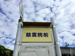 「慈雲院」バス停留所