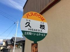 「久枝」バス停留所