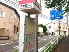 「徳寿園入口」バス停留所