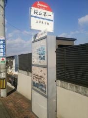「桜丘第一」バス停留所