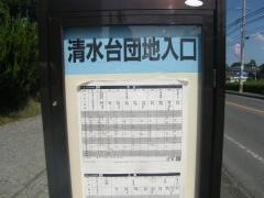 「清水台団地入口」バス停留所