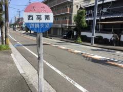「西高南」バス停留所