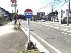 「西高南」バス停留所