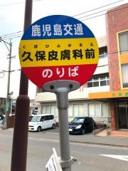「久保皮膚科前」バス停留所