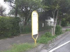 「野嵩一丁目」バス停留所
