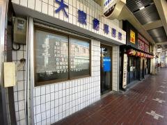 大家歯科医院