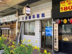 大家歯科医院
