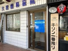大家歯科医院