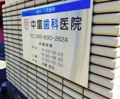中富歯科医院