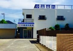 中富歯科医院