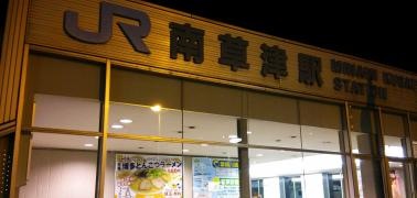 南草津駅