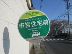 「市営住宅前」バス停留所