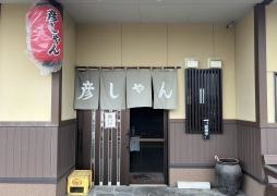彦しゃん食堂