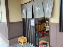彦しゃん食堂