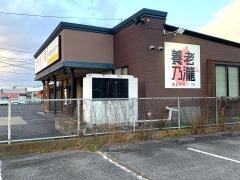 養老乃瀧　須賀川西川店