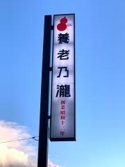 養老乃瀧　須賀川西川店
