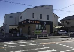 たつ接骨院